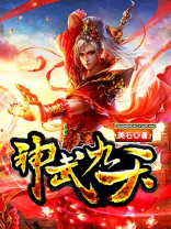神武九天游戏