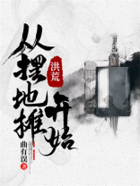 洪荒,从摆地摊开始TXT