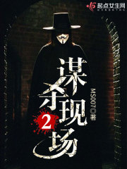 谋杀现场2在线阅读