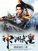 神洲武皇TXT下载