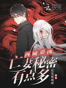 西城的结局是什么
