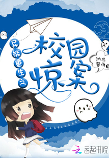 重生校园异能的女强小说