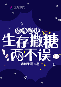 恐怖游戏,生存撒糖两不误 青丝染霜百度云