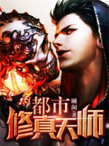 都市修真天师全文阅读