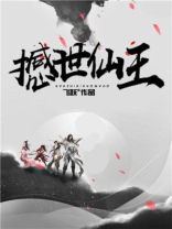 撼世仙王