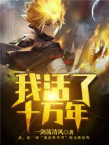 我活了十万年 一剑荡清风