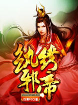 纨绔邪帝免费阅读