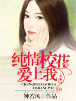 校花爱上我 笔趣阁