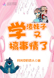 学渣又又又撒谎了系统全文免费阅读