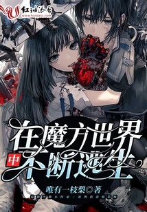 在魔方世界中不断逃生怎么办