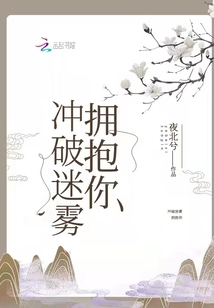 冲破山河的迷雾