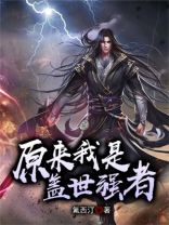 原来我真是盖世高人
