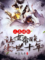 人在娘胎:让女帝晚出世十年笔趣阅