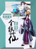 全能修仙系统 小说