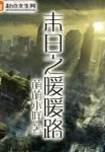 末世暖暖