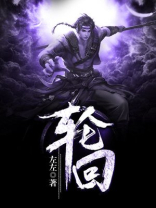 轮回一万年短视频在线观看