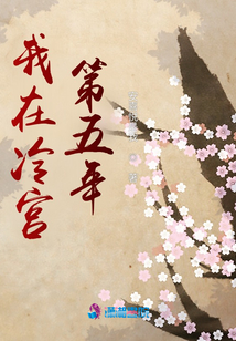 我在冷宫第3年