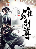 唯我剑尊