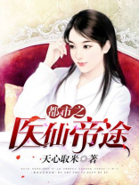都市之医仙帝途百度网盘