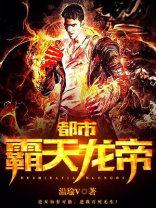 都市霸天龙帝笔趣阁