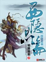西隐昆仑 小说好看吗