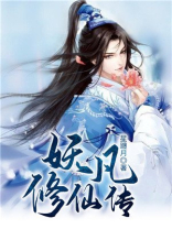 凡人修妖传