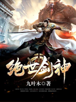 绝世剑神最新章节列表