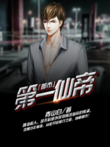 都市第一仙帝叶成