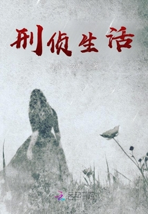 刑侦纪实