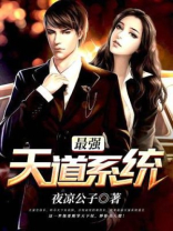最强天道升级系统免费阅读