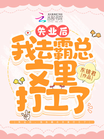 失业后，我去霸总文里打工了