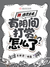 我,深夜主播,有阴间打赏怎么了? 爻妖灵