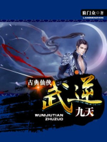 武逆九千界小说全文免费阅读