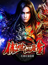 傲世仙魔