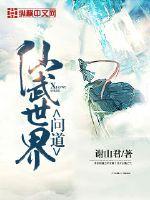 问道仙武世界百度百科
