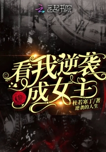 看我逆袭成女主