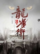 大唐龙雀卫 和一