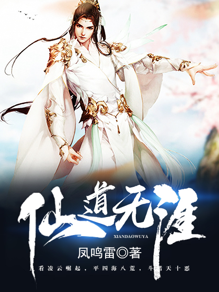 仙道无涯免费阅读