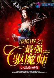 阴阳界之最强驱魔师免费阅读