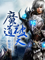 魔道天天原文