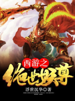 西游之绝世妖僧