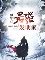 仙侠之最强发明家TXT下载