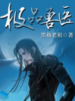 极品兽医研发失败了