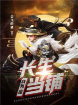 我有一座长生当铺