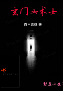 玄门女术士白玉