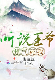 听说王爷你克妻免费阅读