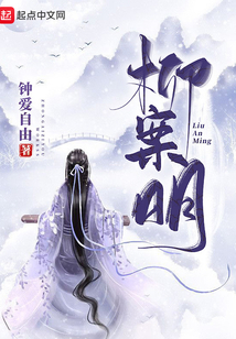 柳案明最新章节