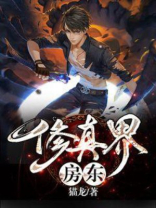 修真世界主角