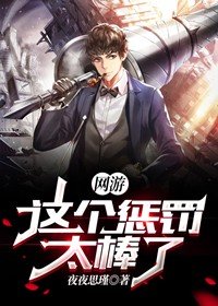 网游这个惩罚太棒了txt