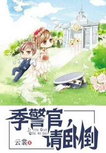 季警官请卧倒讲的是什么